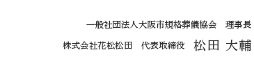 一般社団法人大阪市規格葬儀協会 理事長 株式会社花松松田　代表取締役　松田大輔