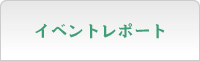 イベントレポート