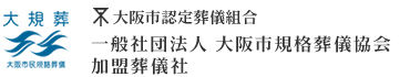 一般社団法人 大阪市規格葬儀協会加盟葬儀社