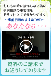 無料の資料請求で、事前相談のすすめDVDを差し上げております