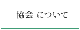 組合について