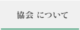 組合について