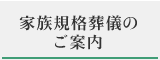 家族規格葬儀のご案内