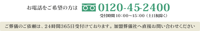 お電話でのお問い合わせは0120-45-2400まで