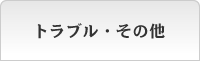 トラブル・その他