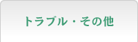 トラブル・その他