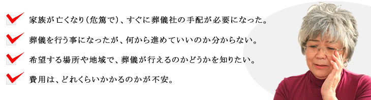 葬儀についてのお悩み事はありませんか？