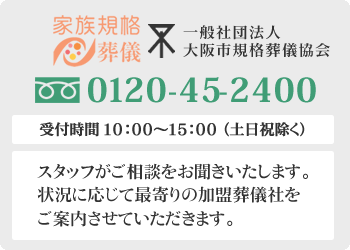 当組合へお電話いただければ、スタッフがご相談をお聞きいたします。状況に応じて最寄りの加盟葬儀社をご案内させていただきます。