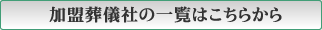 加盟葬儀社の一覧はこちらから