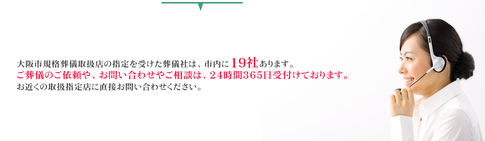 ご葬儀のご依頼や、お問い合わせやご相談は、24時間365日受付けております。