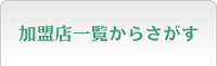 加盟店一覧からさがす