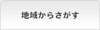 地域からさがす