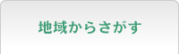 地域からさがす